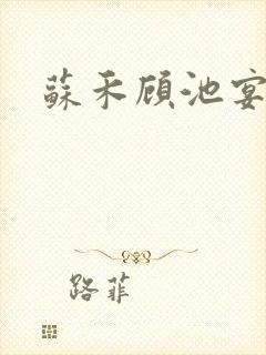 苏禾顾池宴小说