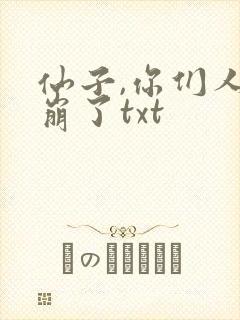 仙子,你们人设崩了txt