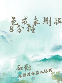 色戒未删版158分钟