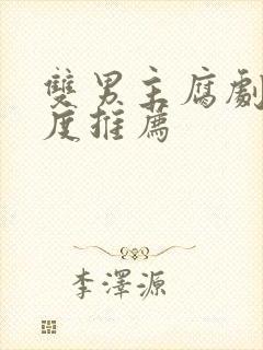 双男主腐剧大尺度推荐