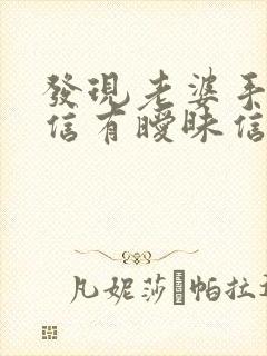 发现老婆手机微信有暧昧信息怎么办