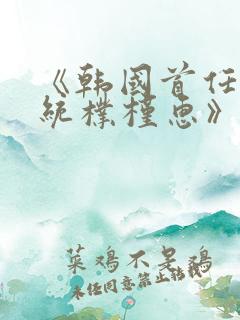 《韩国首任女总统朴槿惠》