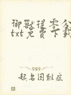 御兽从零分开始txt免费下载