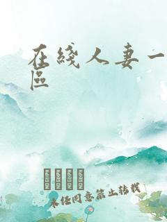 在线人妻一区二区