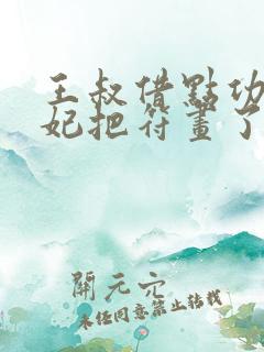 王叔借点功德王妃把符画了