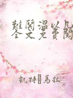 难哄温以凡小说全文免费阅读全文