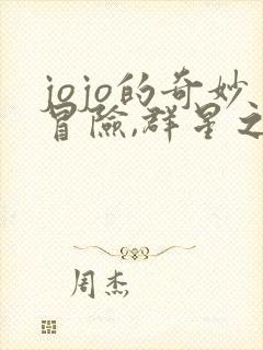 jojo的奇妙冒险,群星之战