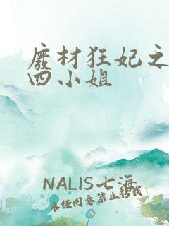 废材狂妃之腹黑四小姐