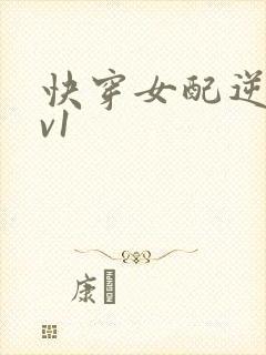 快穿女配逆袭1v1