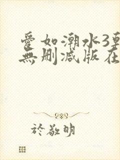 爱如潮水3韩国无删减版在线观看