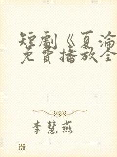 短剧《夏沦陷》免费播放全集