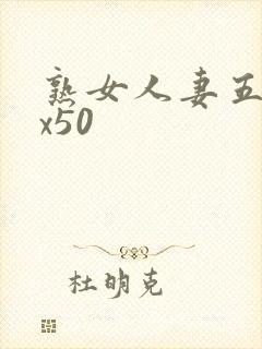 熟女人妻五十路x50