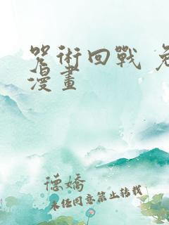 咒术回战 免费漫画
