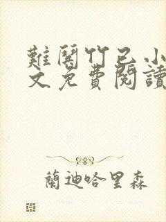 难哄竹已小说全文免费阅读