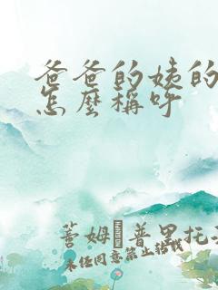 爸爸的姨的女儿怎么称呼