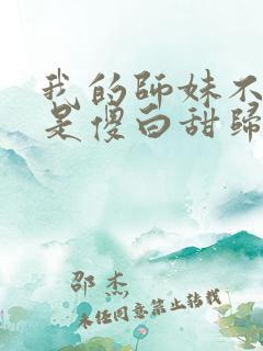 我的师妹不可能是傻白甜归山玉
