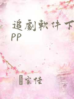 追剧软件下载app