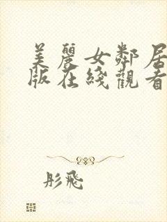 美丽女邻居3韩版在线观看