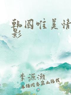 韩国唯美情色电影