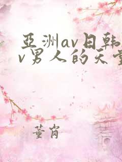 亚洲av日韩av男人的天堂在线