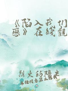 《陷入我们的热恋》在线观看免费