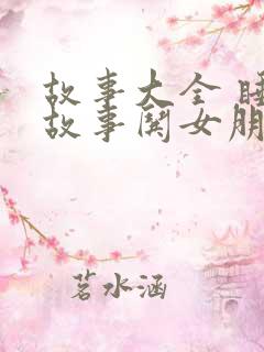 故事大全 睡前故事哄女朋友100字