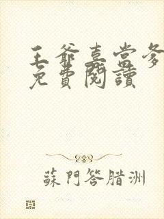 王爷喜当爹全文免费阅读