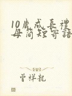 10岁成长礼父母简短寄语