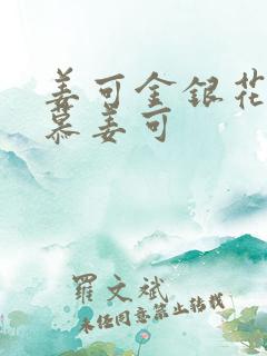 姜可金银花露林慕姜可