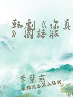 韩剧《你真漂亮》国语版