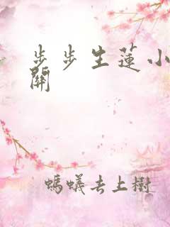 步步生莲小说月关
