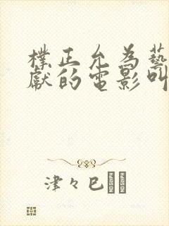 朴正允为艺术贡献的电影叫什么 朴正允为艺术贡献的电影叫什么