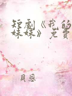 短剧《我的主播姝姝》免费观看