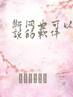 断网也可以看小说的软件