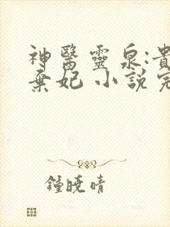 神医灵泉:贵女弃妃 小说完整板
