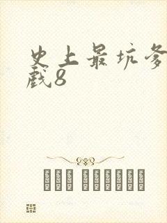 史上最坑爹的游戏8