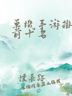 单机手游排行榜前十名