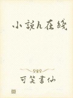 小说h在线