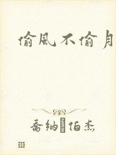 偷风不偷月75