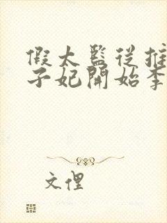 假太监从推倒太子妃开始李显免费阅读