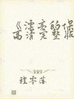 《漂亮的保姆》高清完整版在线
