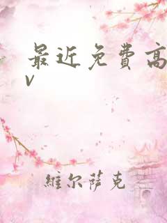 最近免费高清av