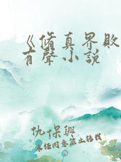 《修真界败类》有声小说