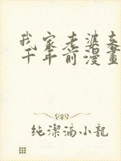 我家老婆来自一千年前漫画在线免费观看