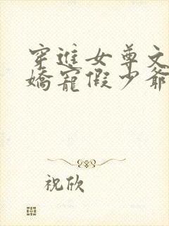 穿进女尊文后我娇宠假少爷