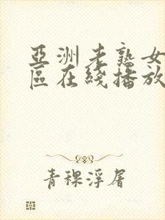亚洲老熟女区二区在线播放