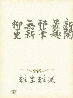 柳无邪最新章节更新笔趣阁