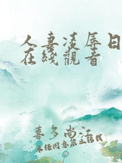 人妻凌辱日动漫在线观看
