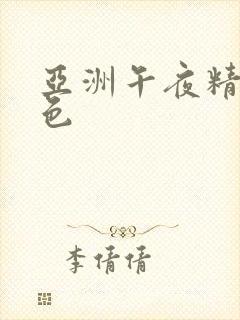 亚洲午夜精品久色