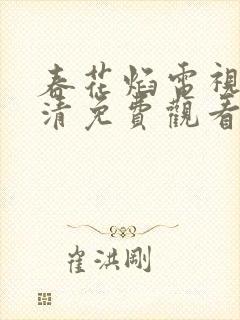 春花焰电视剧高清免费观看全集完整版